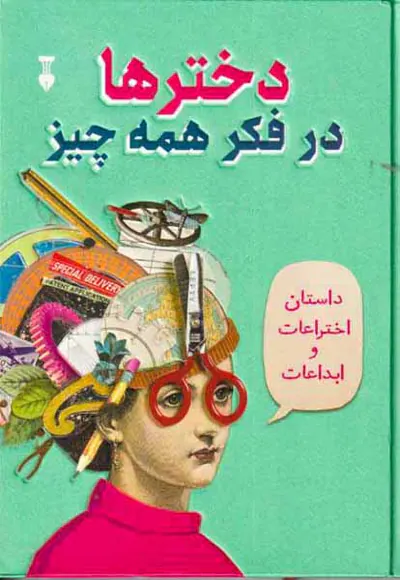 دخترها در فکر همه چیز