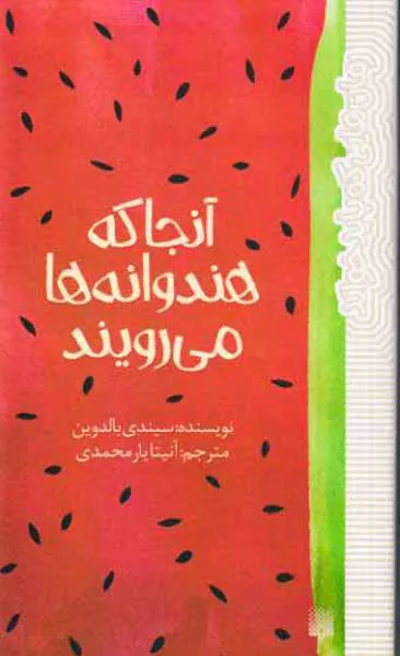 آنجا که هندوانه ها می رویند