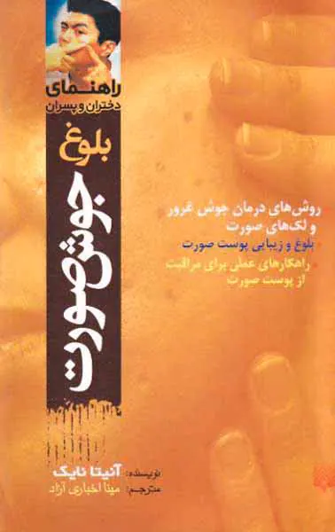 راهنمای دختران و پسران - بلوغ جوش صورت