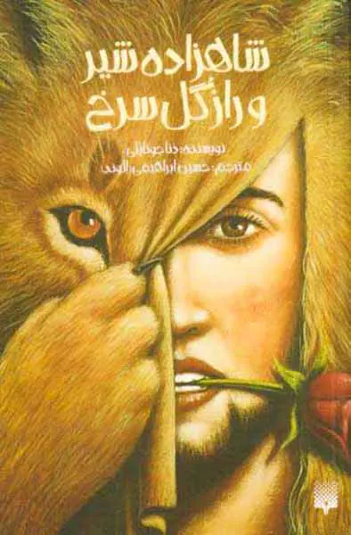 شاهزاده شیر و راز گل سرخ