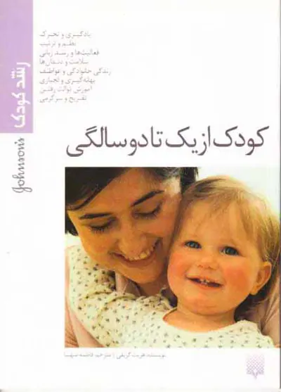 کودک از یک تا دو سالگی