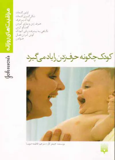 کودک چگونه حرف زدن را یاد می گیرد