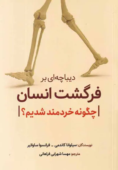 دیباچه ای بر فرگشت انسان - چگونه خردمند شدیم