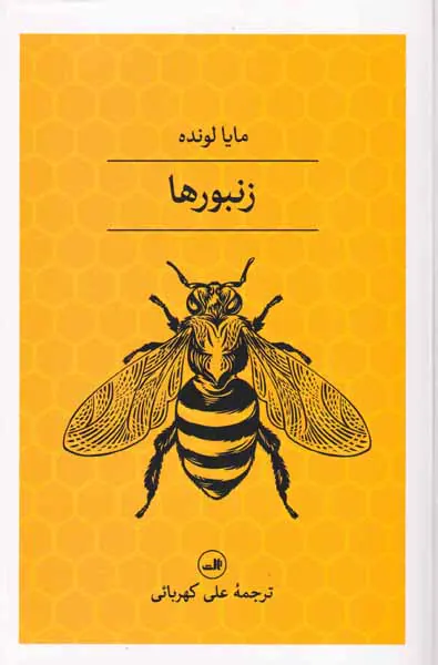زنبورها