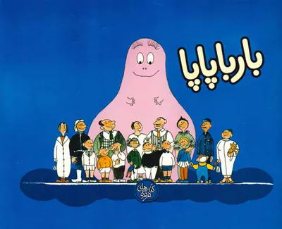 بارباپاپا1شومیز(بارباپاپا)