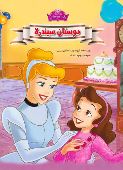 دوستان سیندرلا