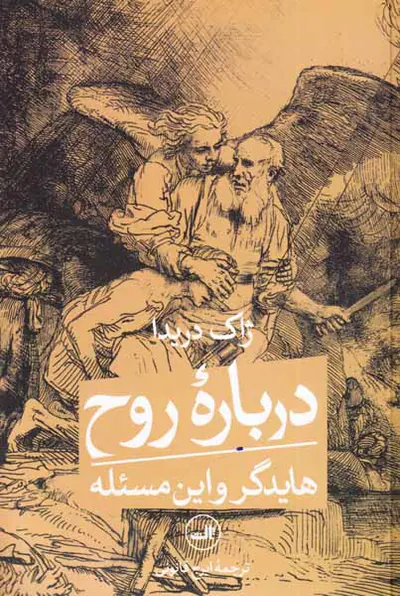 درباره روح هایدگر و این مسئله