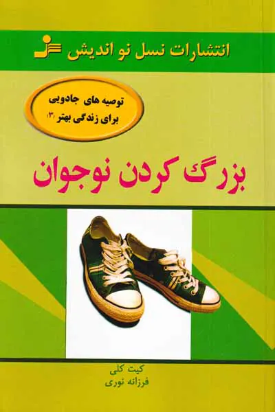 بزرگ کردن نوجوان