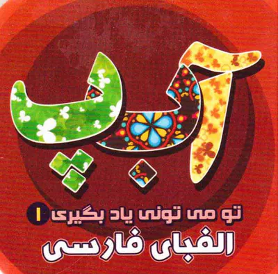 تو می تونی یاد بگیری جلد یکم الفبای فارسی