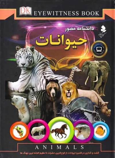 دانشنامه مصور حیوانات