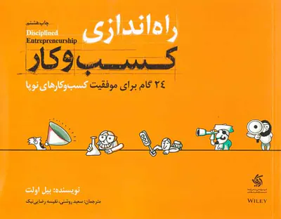 راه اندازی کسب و کار - 24گام برای موفقیت کسب و کارهای نوپا