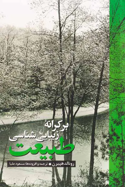 بر کرانه زیبایی شناسی طبیعت