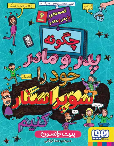 قصه های با پدر و مادر جلد ششم چگونه پدر و مادر خود را سوپراستار کنیم