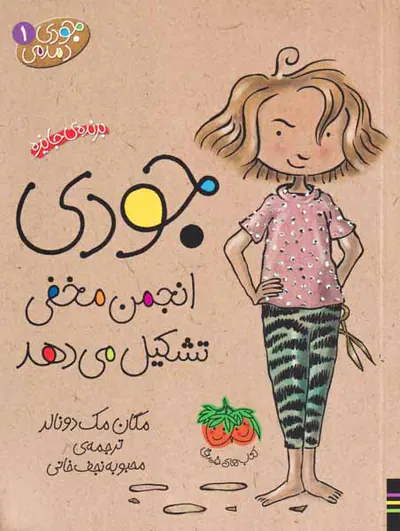 جودی دمدمی جلد یکم جودی انجمن مخفی تشکیل می دهد