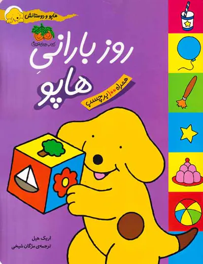 هاپو و دوستانش روز بارانی هاپو
