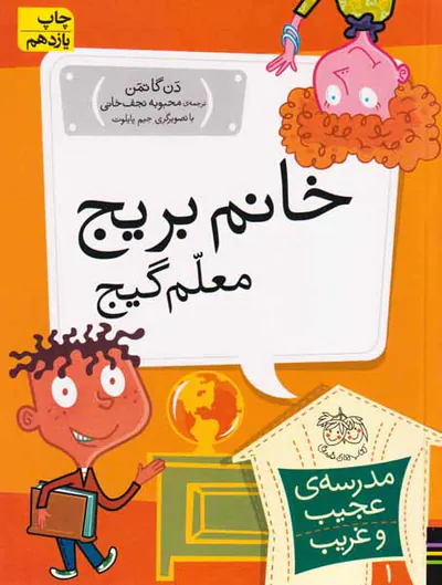مدرسه ی عجیب و غریب جلد یکم خانم بریج معلم گیج