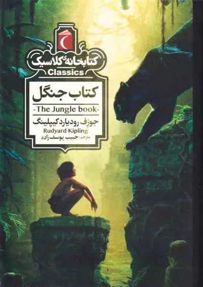 کتابخانه کلاسیک(کتاب جنگل)