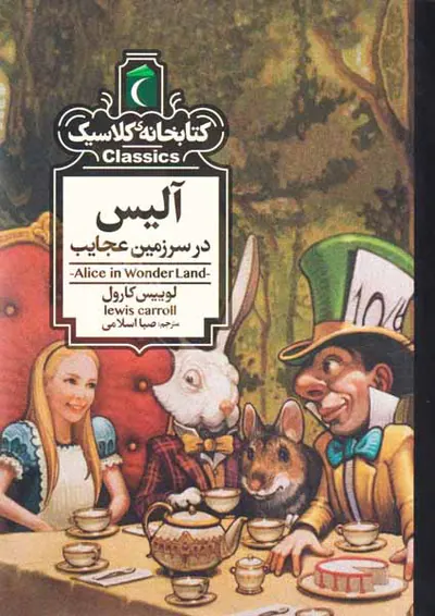 کتابخانه کلاسیک(آلیس در سرزمین عجایب)