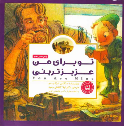 تو برای من عزیزترینی