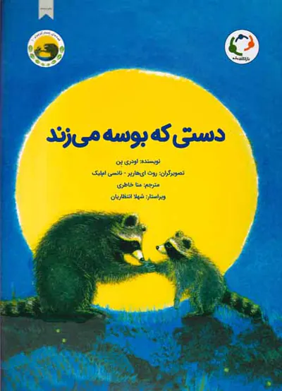 دستی که بوسه می زند