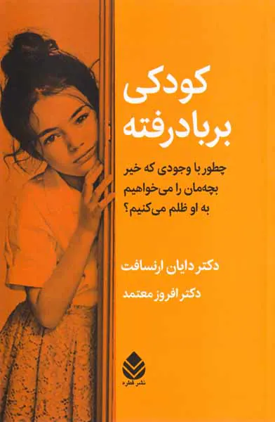 کودکی برباد رفته