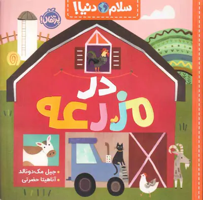 سلام دنیا(در مزرعه)پرتقال
