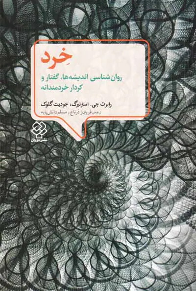 خرد - روان شناسی اندیشه ها گفتار و کردار خردمندانه