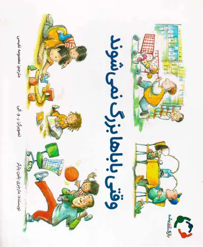 وقتی باباها بزرگ نمی شوند