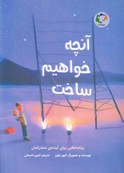 آنچه خواهیم ساخت