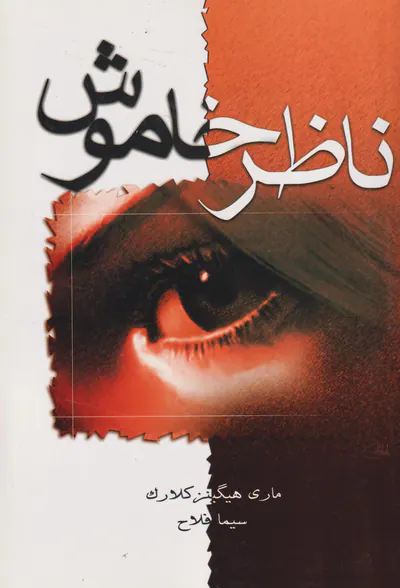 ناظر خاموش