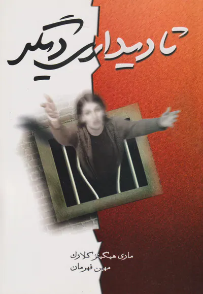 تا دیداری دیگر