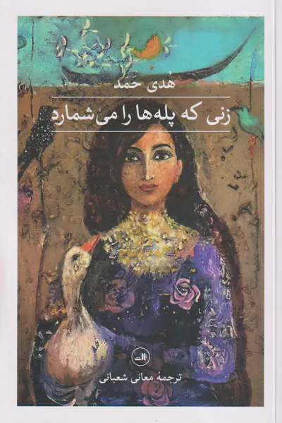 زنی که پله ها را می شمارد