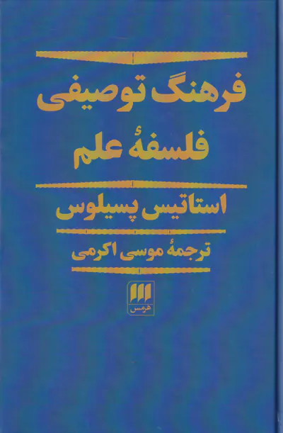فرهنگ توصیفی فلسفه علم