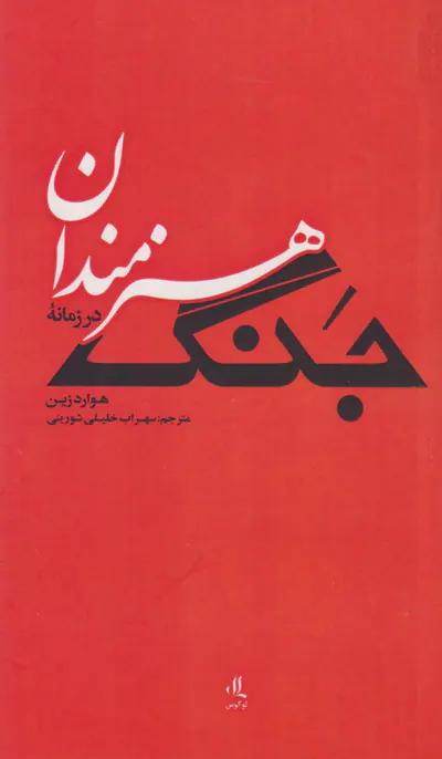 هنرمندان در زمانه جنگ