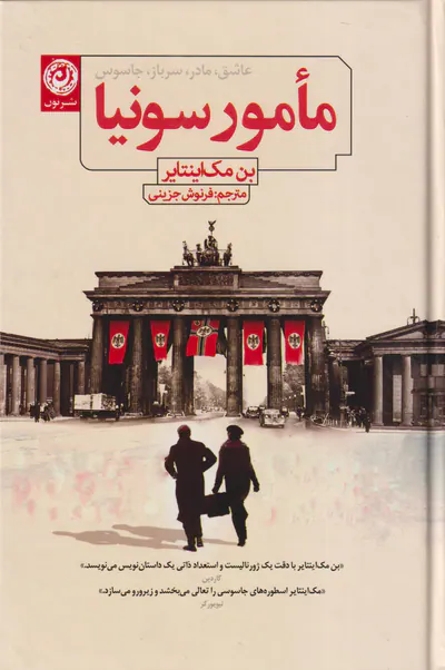 مامور سونیا
