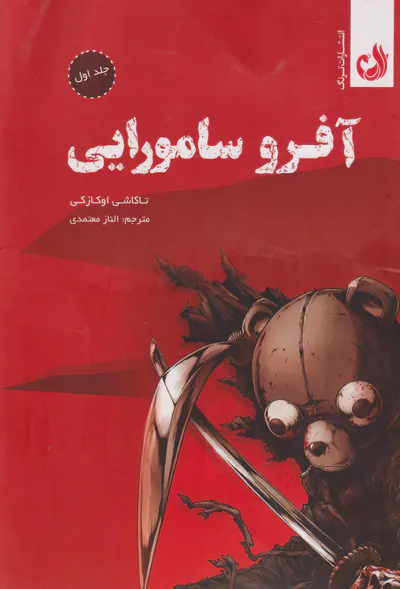 آفرو سامورایی جلد اول