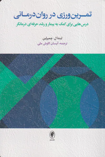 تمرین ورزی در روان درمانی