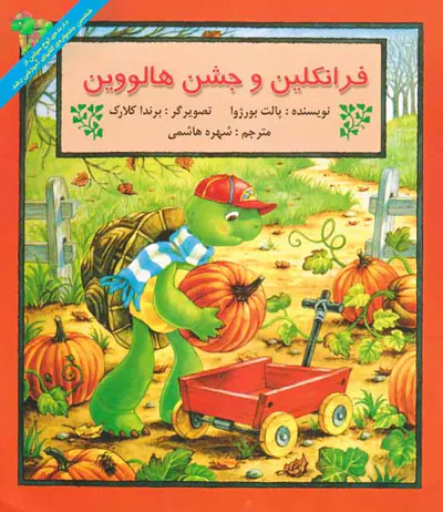 فرانکلین و جشن هالووین