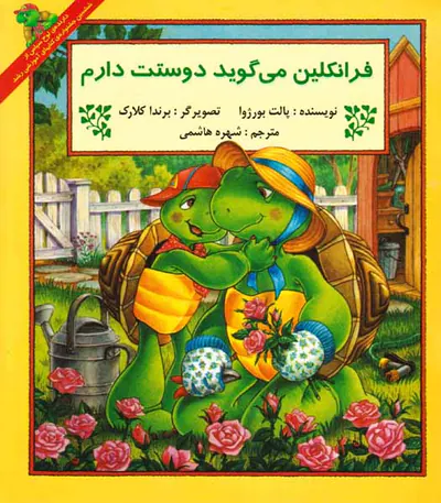 فرانکلین می گوید دوست دارم