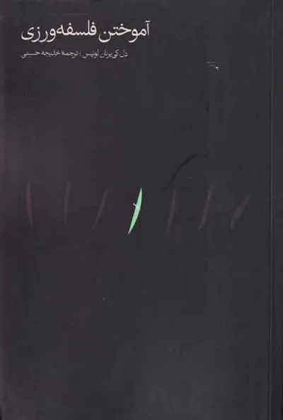 آموختن فلسفه ورزی