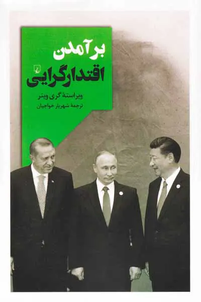 برآمدن اقتدارگرایی