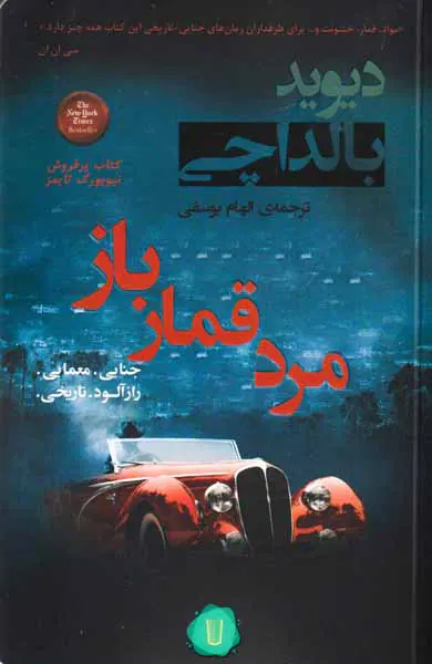مرد قمارباز(مجموعه آرچر2)
