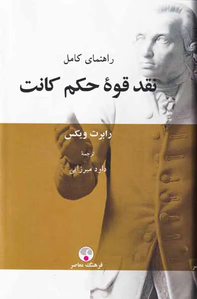 راهنمای کامل نقد قوه حکم کانت