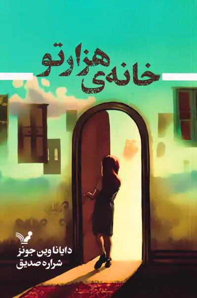 خانه هزار تو