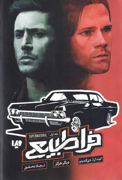 فراطبیعی جلد اول(دیگر هرگز)