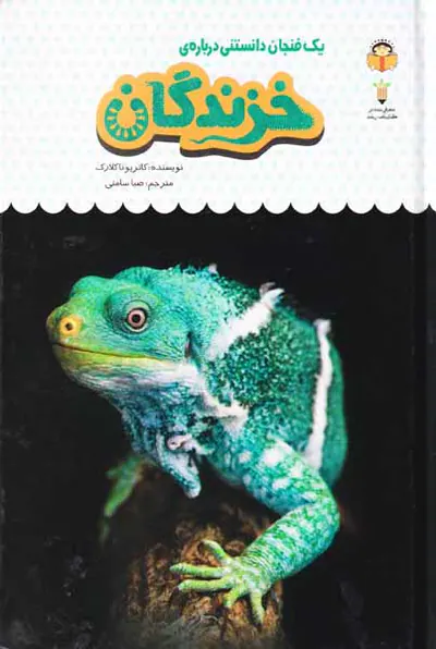 یک فنجان دانستنی جلد بیستم خزندگان