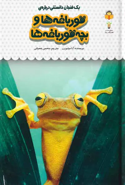 یک فنجان دانستنی درباره ی(قورباغه ها و بچه قورباغه ها)