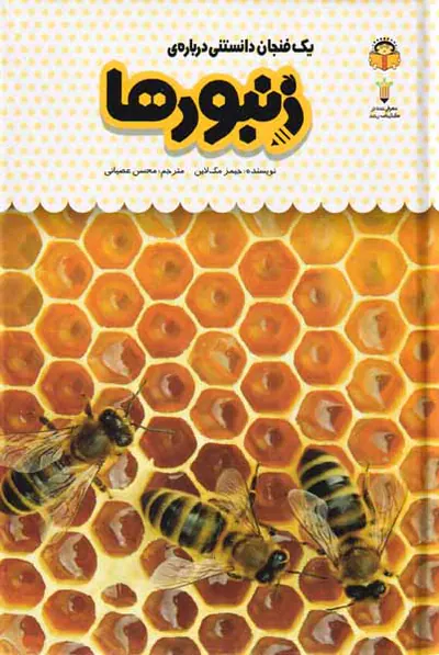 یک فنجان دانستنی درباره ی(زنبورها)
