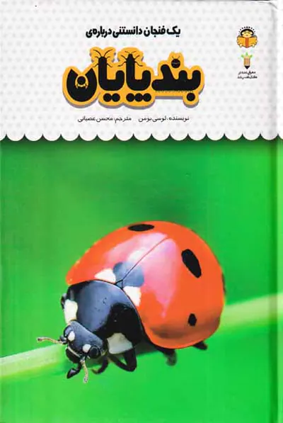 یک فنجان دانستنی درباره ی(بندپایان)