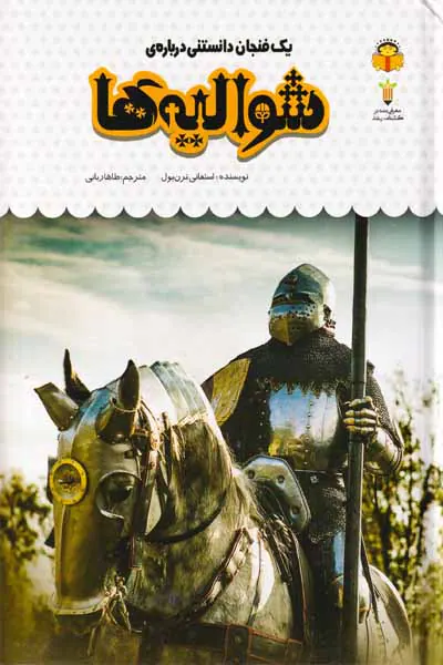 یک فنجان دانستنی درباره ی(شوالیه ها)